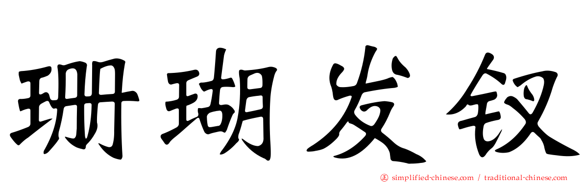 珊瑚发钗