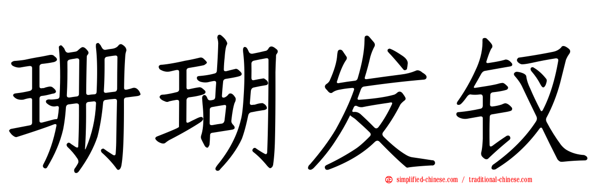 珊瑚发钗