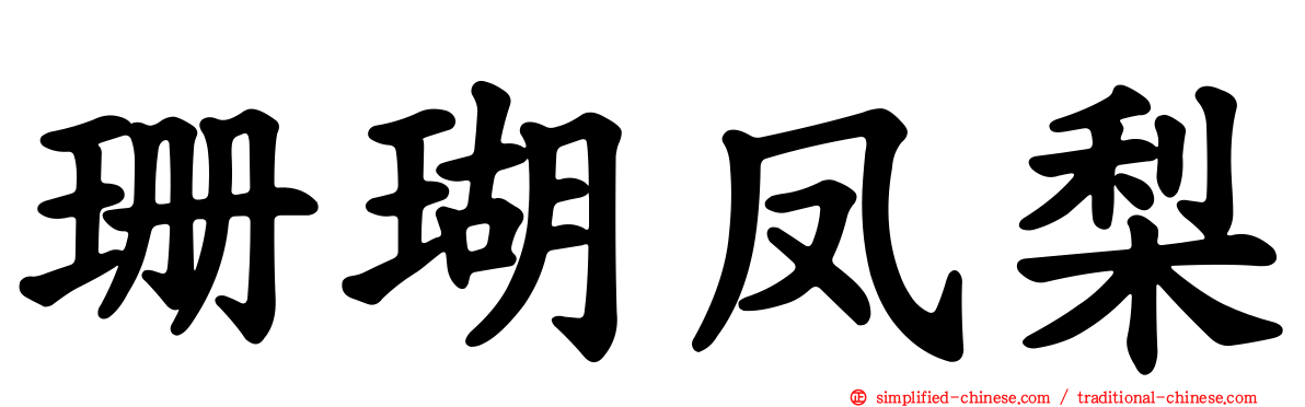 珊瑚凤梨