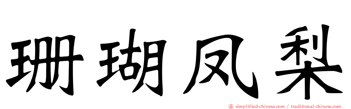 珊瑚凤梨