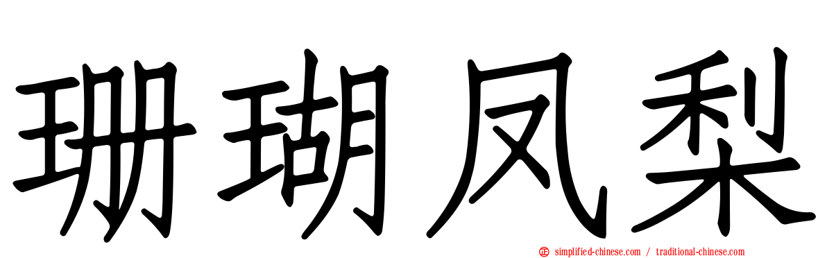 珊瑚凤梨