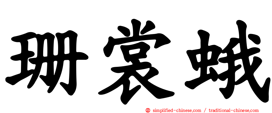 珊裳蛾