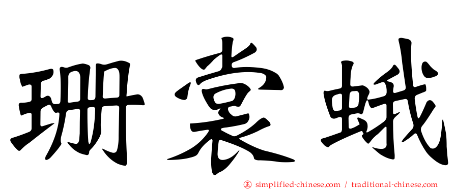 珊裳蛾
