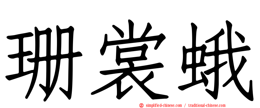 珊裳蛾