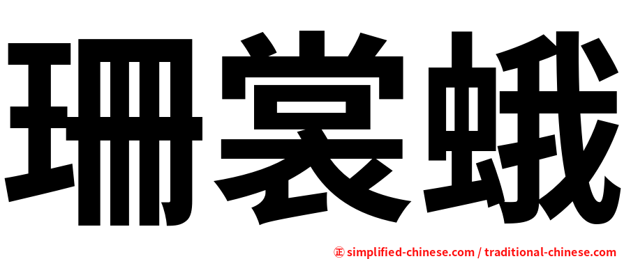 珊裳蛾