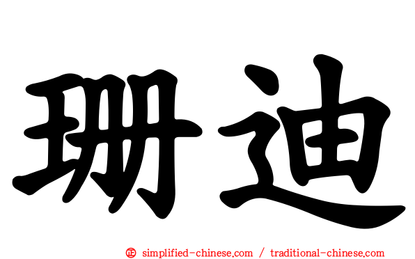 珊迪