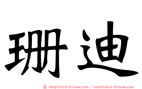 珊迪