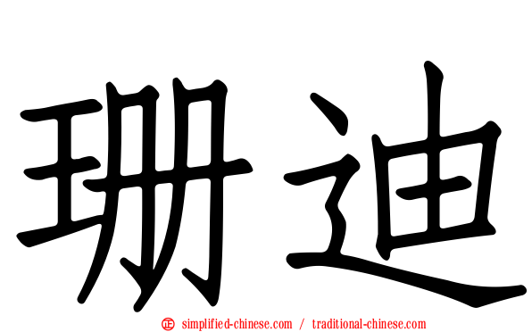 珊迪
