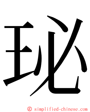 珌 ming font