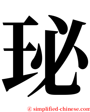 珌 serif font