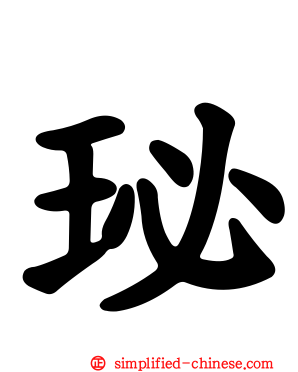 珌