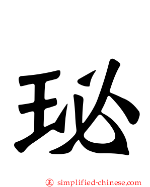 珌