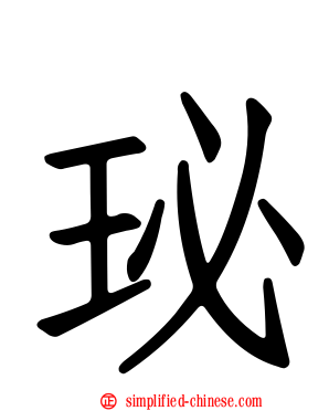 珌