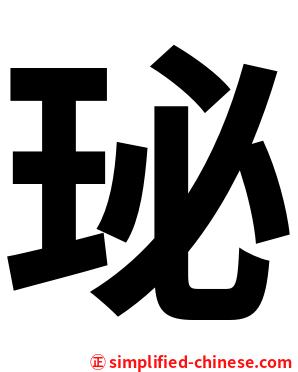 珌