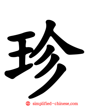 珍