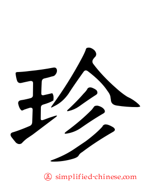 珍