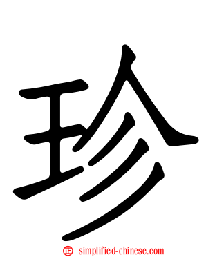 珍
