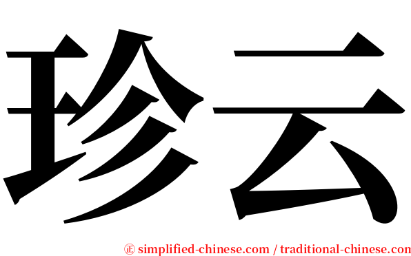 珍云 serif font