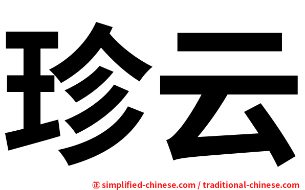珍云