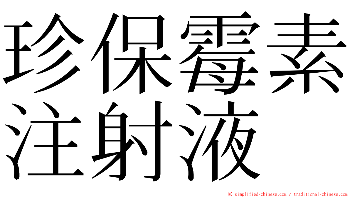 珍保霉素注射液 ming font