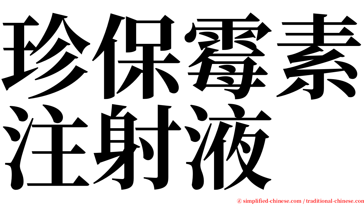 珍保霉素注射液 serif font