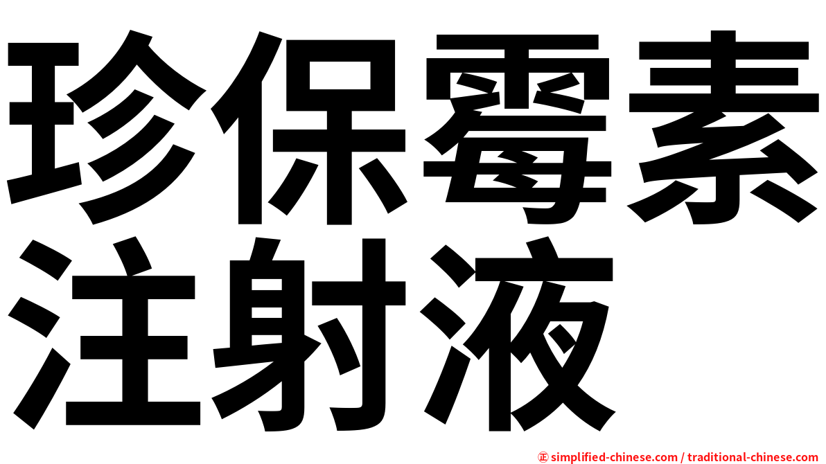 珍保霉素注射液