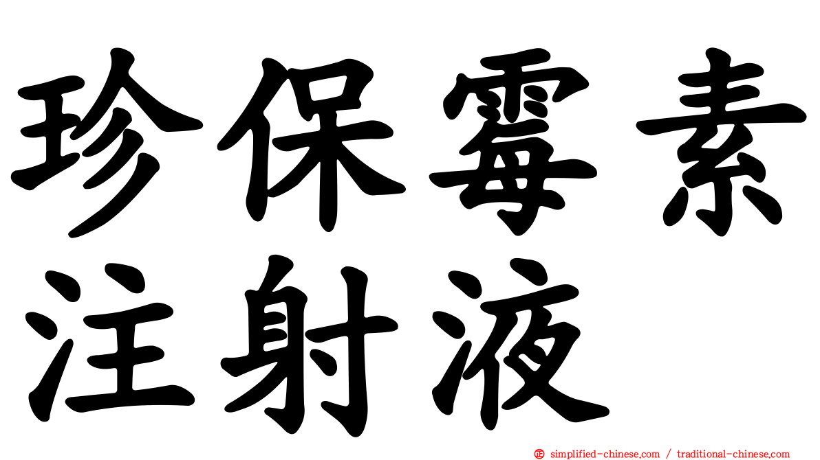 珍保霉素注射液