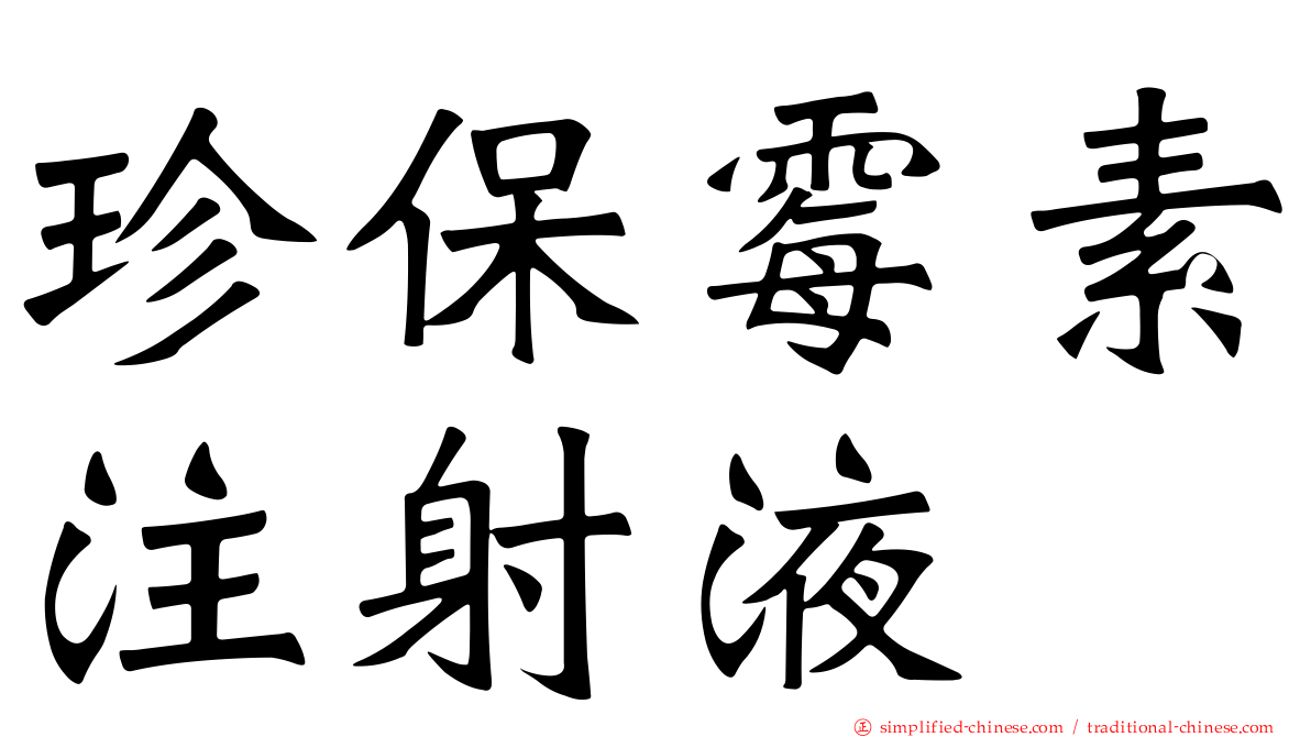 珍保霉素注射液