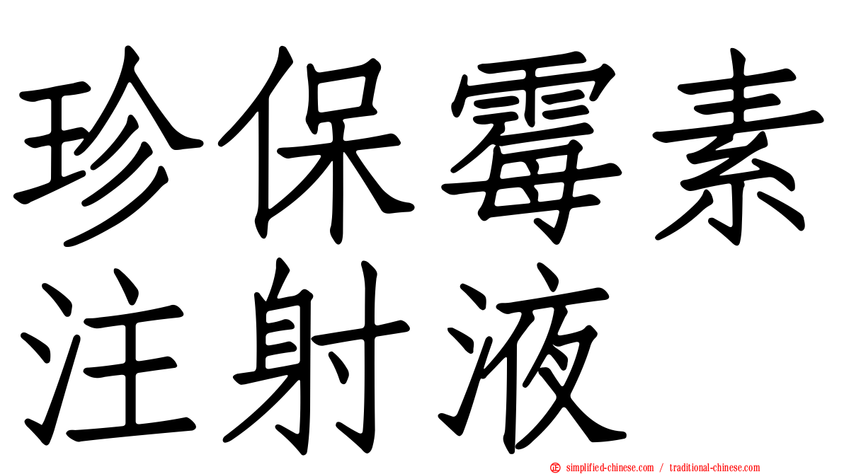 珍保霉素注射液