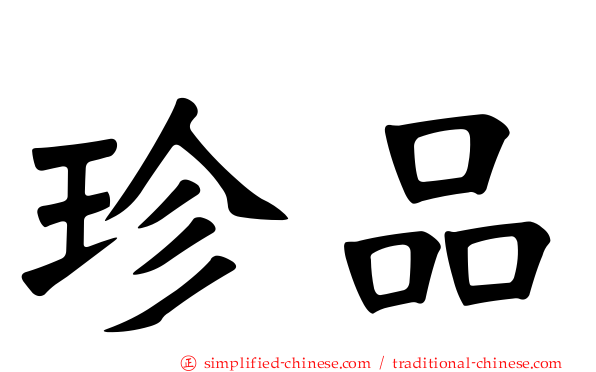 珍品