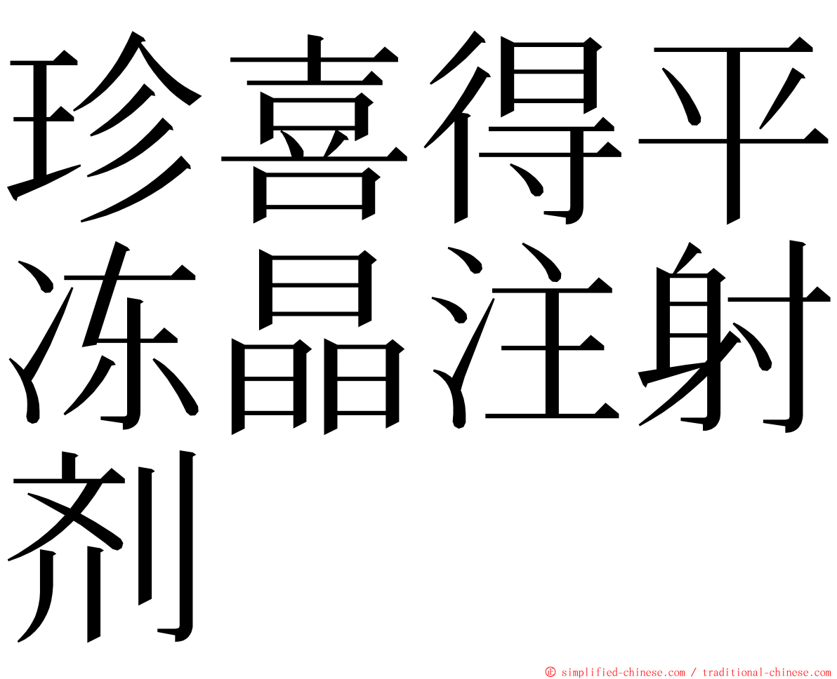 珍喜得平冻晶注射剂 ming font