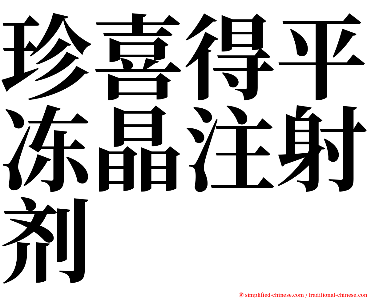 珍喜得平冻晶注射剂 serif font