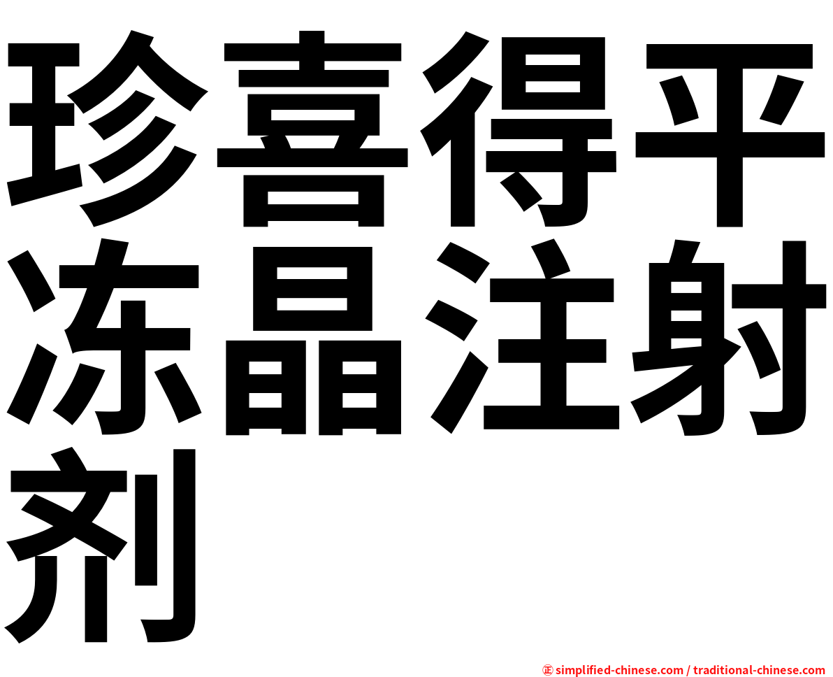 珍喜得平冻晶注射剂