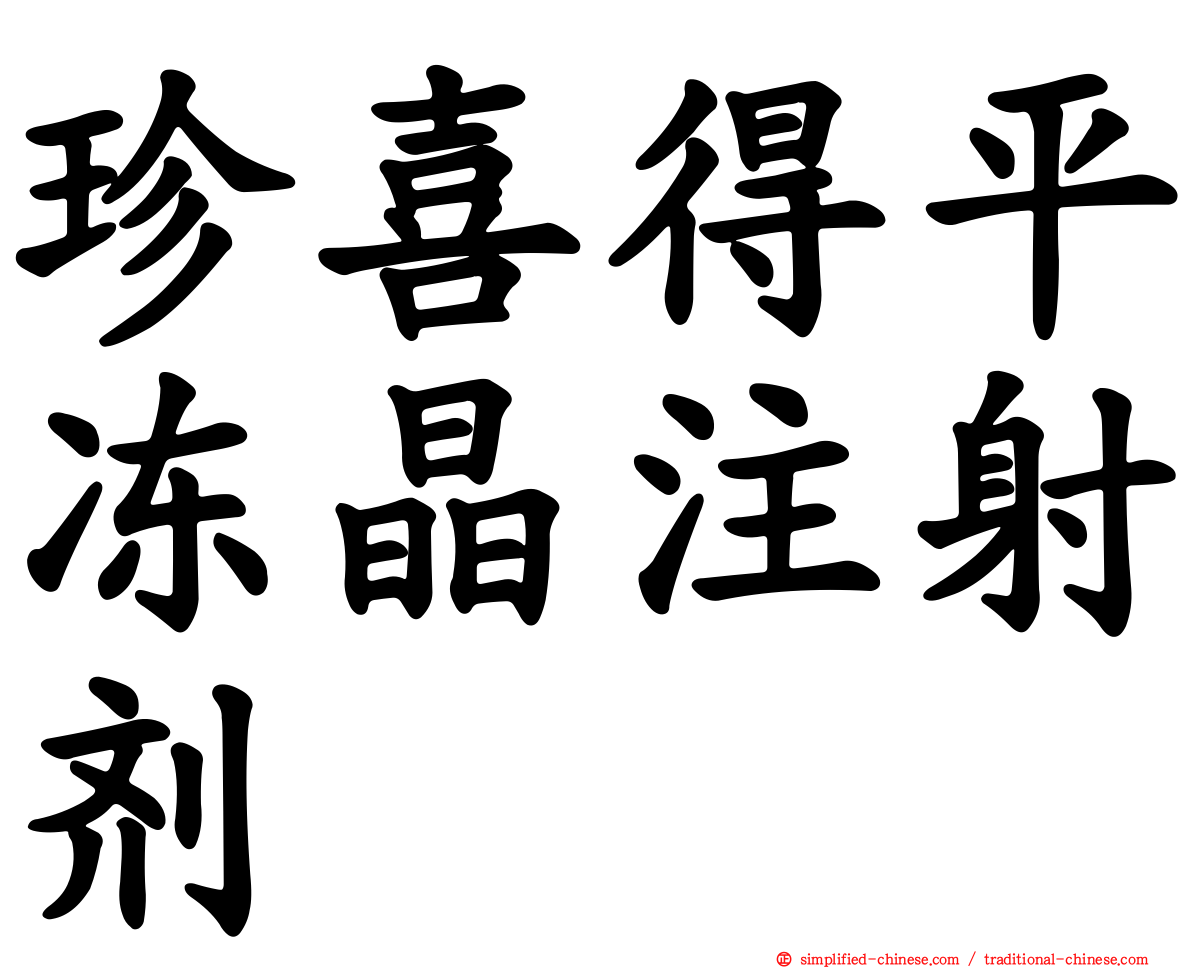 珍喜得平冻晶注射剂