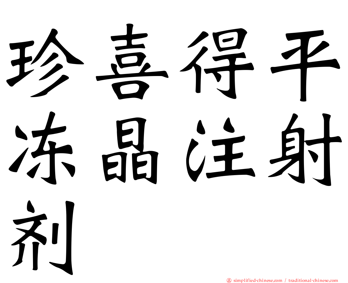 珍喜得平冻晶注射剂