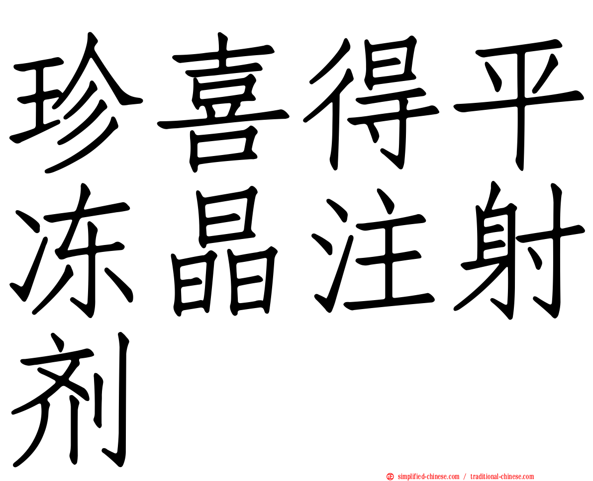 珍喜得平冻晶注射剂