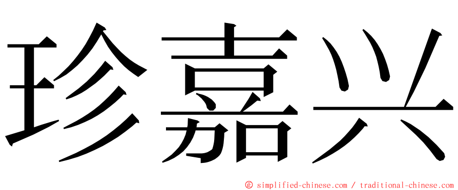 珍嘉兴 ming font