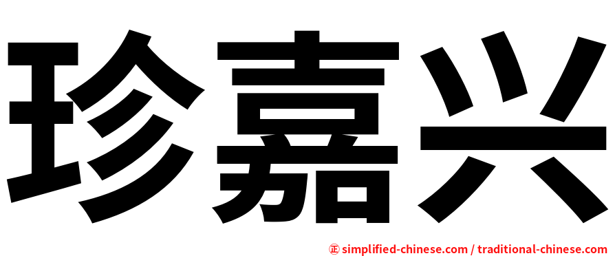珍嘉兴
