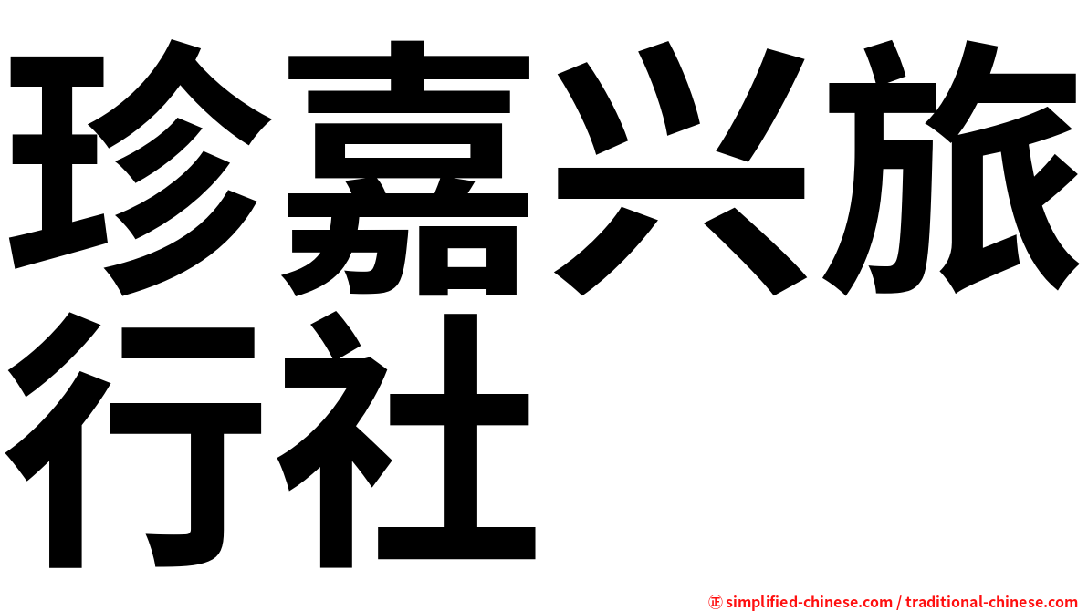 珍嘉兴旅行社