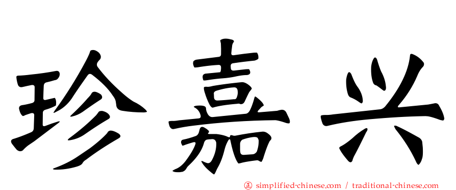 珍嘉兴