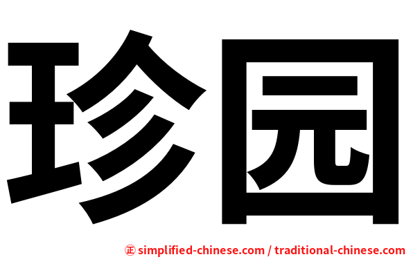 珍园