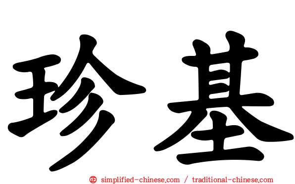 珍基