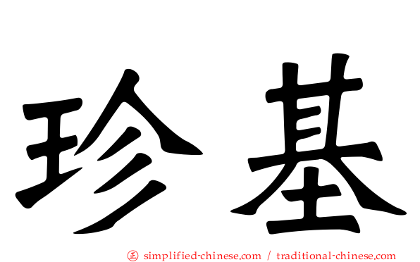 珍基