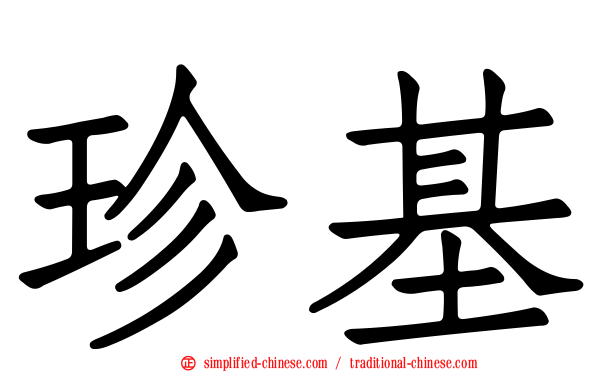 珍基