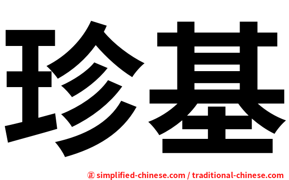 珍基