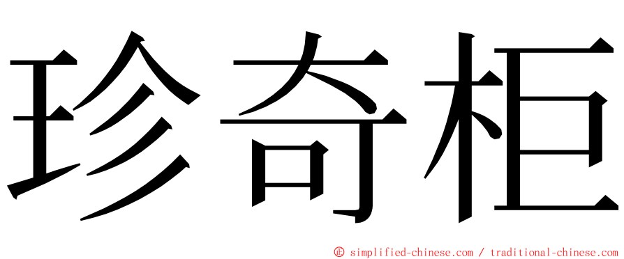 珍奇柜 ming font