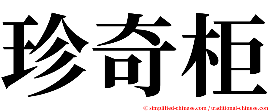 珍奇柜 serif font