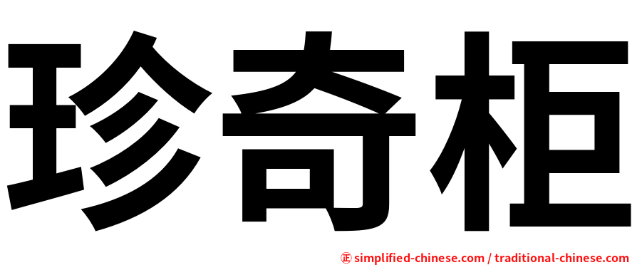 珍奇柜