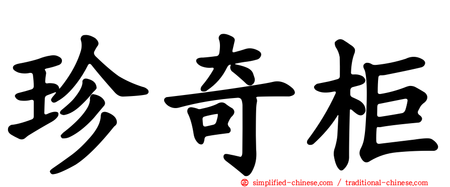 珍奇柜