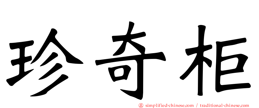 珍奇柜